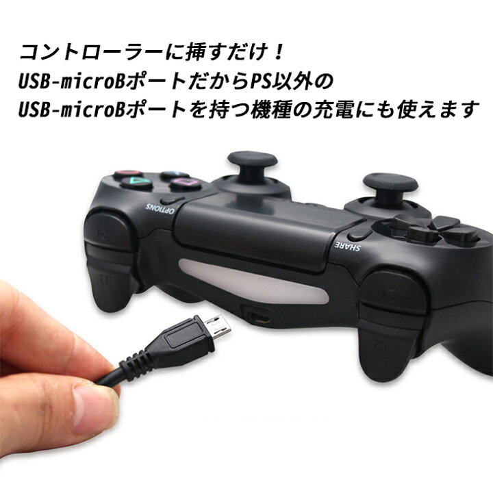 楽天市場 Ps4 コントローラー 充電ケーブル 充電器 1 8m Usb Microusb プレステ4 プレイステーション4 Seleco