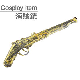 【LINE友達25日限定 5％クーポン】海賊 銃 パイレーツ ガン 【コスプレ 舞台 撮影 等でご使用いただける おもちゃのピストル】 ハロウィンや仮装パーティーなどのコスチュームに！