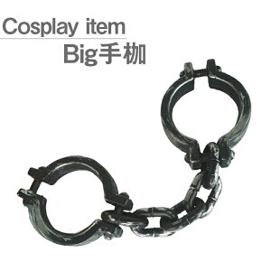囚人用 リアルなビッグサイズ 手枷 拘束具 コスプレアイテム 軽量タイプ【コスプレ 舞台 撮影 等でご使用いただけます】 ハロウィンや仮装パーティーなどのコスチュームに!