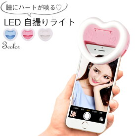 【SS 28時間限定クーポン配布中】ハートが瞳に写る！LED 自撮りライト 【全3カラー】セルカライト セルフィ―ライト クリップ 充電式 電池不要（ iPhoneX iPhone8 8Plus iPhone7 7Plus iPhone6s 6sPlus iPhone6 6Plus 各種 Android 他 対応）