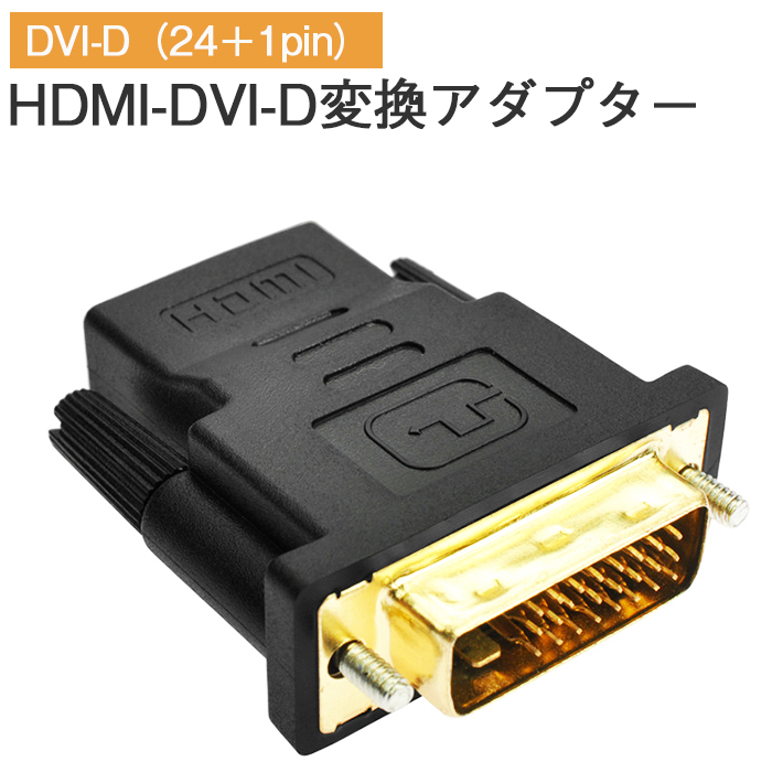 HDMI to DVI-D 変換アダプタ HDMI機器からDVIモニターなどへの接続に！