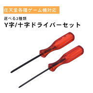 ニンテンドー製品対応 Y字ドライバー 十字ドライバー 2本セット 修理工具 nintendo 任天堂