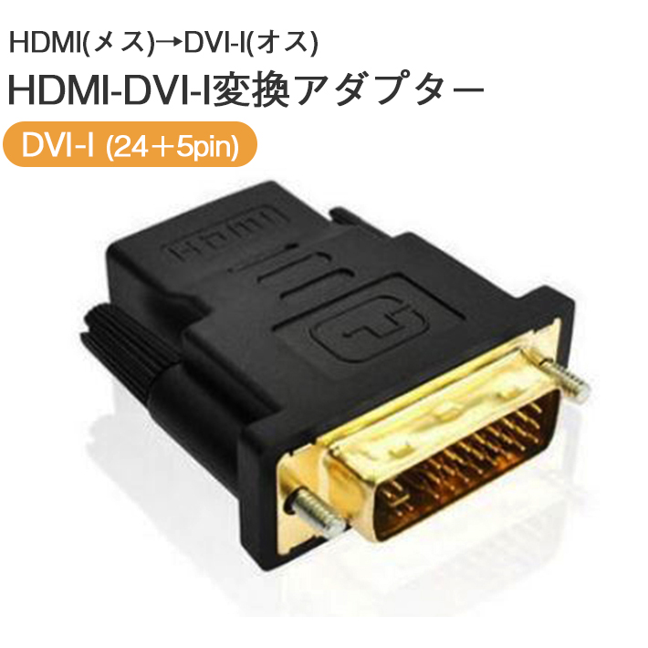 超定番 HDMI メス → DVI-I オス HDMI機器からDVIモニターなどへの接続に 変換アダプタ to 店 変換