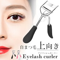 【楽天ランキング入賞】 まつ毛にやさしい ビューラー アイラッシュカーラー 【2カラー】持続力 安全カー…