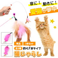 【楽天ランキング入賞】 猫 おもちゃ 猫じゃらし 釣り竿 鈴付 3本セットあり 選べる 羽根 ねずみ 小魚 ワ…