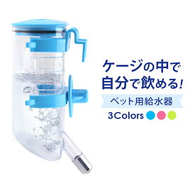 【SS 28時間限定クーポン配布中】ペット用 水飲み 給水器 自動 ボトル 【500ml】【全3色】高さ調整機能 分解洗い可能 密閉性高タイプ 犬 猫 その他小動物対応