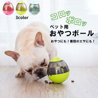 【最大15%クーポン有】【楽天ランキング入賞】 ペット 知育 おやつボウル フードボウル 【全3色】犬 猫 …