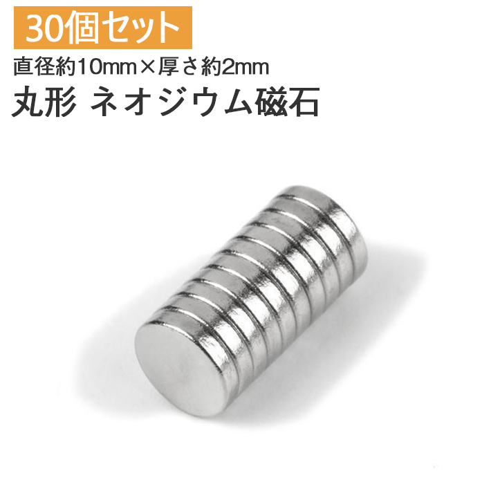 楽天市場】磁石/強力/丸型/10mm×2mm/ネオジウム磁石/ボタン型 【30個セット】強力 ネオジム磁石 : SELECO