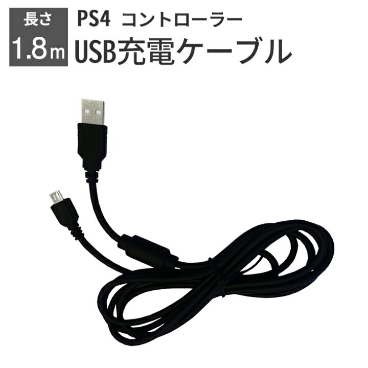 PS4 コントローラー 充電ケーブル 充電器 1.8m USB microUSB プレステ4 プレイステーション4 通販 