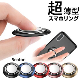 【楽天1位】 超薄型 スマホリング スマホスタンド スマホ リング 【全5色】 おしゃれ かわいい フィンガーリング リングスタンド バンカーリング ホールド 落下防止 スマートフォン iPhone Android