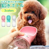 【楽天ランキング入賞】 犬用 お散歩給水ボトル ペット用水筒 水飲み ＜片手給水可能＞ ロック機能付き 3…