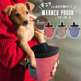 【楽天ランキング入賞】 犬 マナーポーチ 散歩 バッグ ペット用【全3色】匂いを漏らしにくい巾着タイプ 腰ベルト付属 ウエストポーチ お散歩 お出かけ用