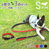 【楽天ランキング入賞】 リード ハーネス 首輪 お散歩3点 セット Sサイズ 小型犬用 【全3色】ペット用 か…
