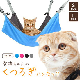 【楽天ランキング入賞】 猫 ハンモック 夏 冬 兼用 リバーシブル Sサイズ Lサイズ【4カラー】ペット用 ベッド キャットハンモック