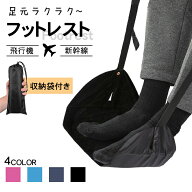 【楽天ランキング入賞】 フットレスト 飛行機 機内 ／ 車 ／ 高速バス ／ 新幹線 など対応タイプ 足置き…