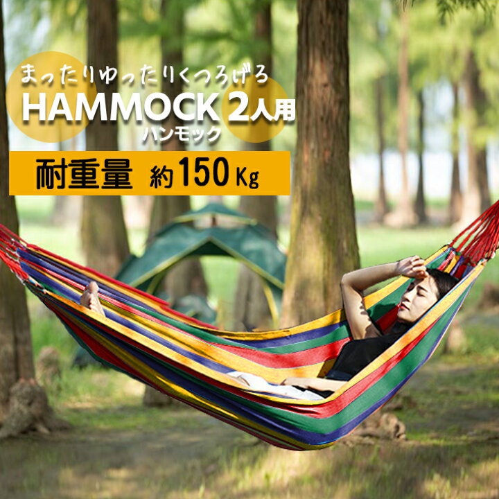 楽天市場】ハンモック 屋外 室内 2人用 収納袋付き 約170cm×約150cm 耐 
