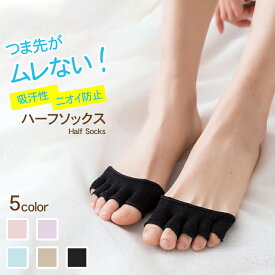 【最大15%クーポン有】5本指ハーフソックス レディース【指あり／指なし 2タイプ × 5色】（22?24cm）吸汗 ニオイ防止