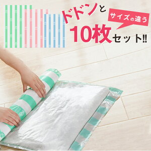 【楽天ランキング入賞】 圧縮袋 衣類用 【大きめ10枚セット ストライプ柄】(LL×4 L×4 M×2)旅行/タンス収納に! 巻くだけ簡単 くるくる収納