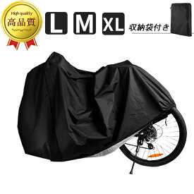 自転車カバー 高品質 防水タイプ【XL／L／M 3サイズ】収納袋付き 29インチまで対応 丈夫な素材