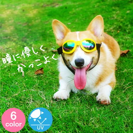 犬 サングラス ゴーグル 【全6色】大型犬 から 小型犬 まで対応 UVカット（400nm）折りたたみ可能