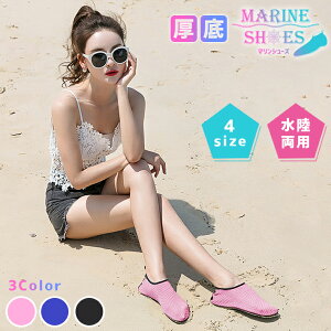 【楽天ランキング入賞】 マリンシューズ 水陸両用 レディース メンズ 兼用 厚底タイプ【4サイズ×3カラー】アクア ビーチ ウォーターシューズ インソール付き