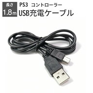 【楽天ランキング入賞】 PS3 コントローラー 充電ケーブル 充電器 1.8m USB - mini USB プレステ3 プレイ…