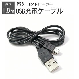 【LINE友達30日限定 5％クーポン】【楽天ランキング入賞】 PS3 コントローラー 充電ケーブル 充電器 1.8m USB - mini USB プレステ3 プレイステーション3