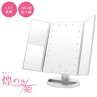 【楽天ランキング入賞】 卓上ミラー ライト付き 三面鏡 2倍 3倍鏡【乾電池／USB給電 2WAY】【全2色】180…