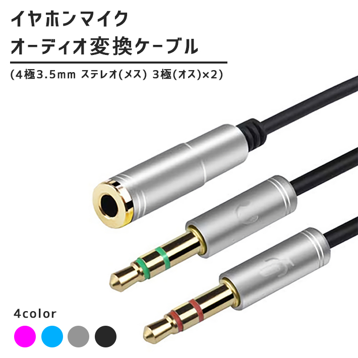 3.5mm オーディオ変換ケーブル 4極 3極 変換アダプタ4極メス 3極オス×2 全長32cm 音質伝送損失軽減