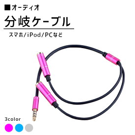 【楽天ランキング入賞】 二人で聴ける！オーディオ 分岐ケーブル【全3色】（32cm） 絡まりにくいTPE素材 ヘッドフォン イヤホン ステレオ ミニプラグ 仕様