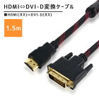 HDMI DVI 変換ケーブル 1.5m【高耐久ナイロンメッシュ】(HDMI オス×1 ⇔ DVI-D オス×1）双方向変換