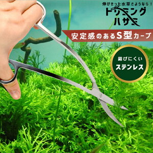 【楽天1位】 水槽用 トリミング ハサミ S字 波型 ウェーブ カーブ 水草カット ステンレス 鋏 はさみ 掃除 メンテナンス