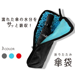 【楽天ランキング入賞】 傘袋 折りたたみ傘用 【全3色】マイクロファイバー超吸水 傘ポーチ 2面超吸水 傘ケース 携帯 便利 収納バッグ ペットボトルカバー 折り畳み傘袋