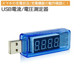 【LINE友達15日限定 5％クーポン】USB 電流 測定器 電圧 計測器 デジタル ブルー 測定器 計測器