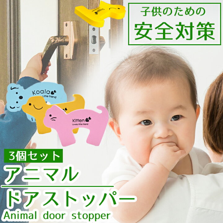 楽天市場 ドアストッパー 動物 3個セット ドアガード アニマル キュート 赤ちゃん ベビー キッズ ペット セーフガード セーフティ グッズ Seleco 楽天市場 ドアストッパー 動物 3個セット ドアガード アニマル キュート 赤ちゃん ベビー キッズ ペット セーフガード セーフティ グッズ Seleco