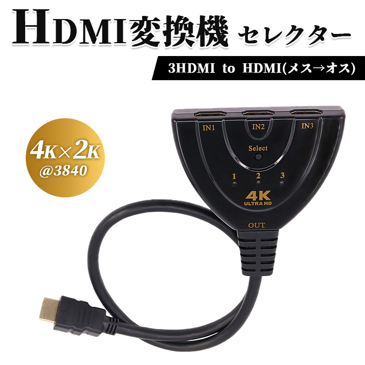 HDMIセレクター ＜4K対応＞ 3入力1出力 切替器 分配器 4K×2K＠3840 ワンタッチ簡単切替 LED指示灯付き 高耐久 劣化防止加工