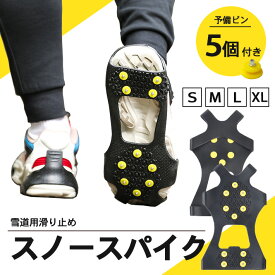 【楽天ランキング入賞】 スノースパイク スノーステップ 【替えピン付き】 アイススパイク 靴 滑り止め 雪対策 雪道 スニーカー 冬 スキー 革靴 氷 ゆき 積雪 くつ 摩擦 転倒