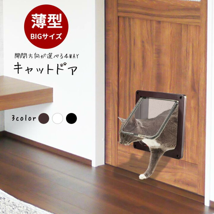 楽天市場 ペットドア キャットドア 説明書付き 薄型 Lサイズ 全3色 4way 開閉ロック機能付き 猫 小型犬用に 出入り後にドアを止める磁石内臓 Seleco