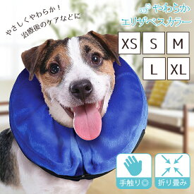 【最大15%クーポン有】【楽天ランキング入賞】 エリザベスカラー ソフト 犬 猫 【XS?XL 全5サイズ】 やわらか エアークッションタイプ ずり落ち防止穴付き 大型犬 中型犬 小型犬