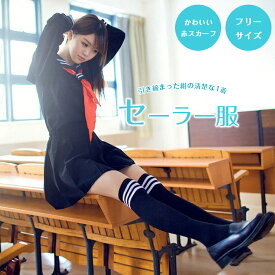 コスプレ セーラー服 女子高生 制服 ＜紺セーラー＞ JK スカートは伸縮性のあるゴムタイプ 清楚 ハロウィン 仮装 パーティー レディース