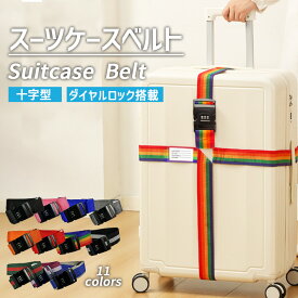 【楽天ランキング入賞】 【楽天1位】 スーツケースベルト 十字 ダイヤルロック式 暗証番号 【全11色】ケース全長（縦周り＋横周り）220cm - 380cm対応