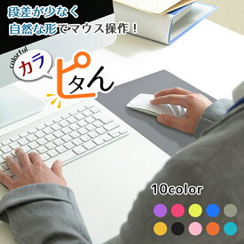 マウスパッド 送料無料 【全10色】自然な使用感 薄型 防水加工 おしゃれ かわいい 約22cm×約18cm シリコン パソコン用品