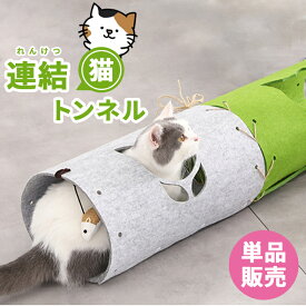 猫 おもちゃ トンネル 【連結・増設タイプ 全2色】単品販売 猫型横穴 パンチ用ネズミ付き