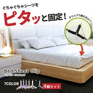 【楽天ランキング入賞】 シーツクリップ ズレ防止 【4本セット 全6色】三角 ゴムバンド ベッドシーツ 固…