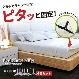 【楽天ランキング入賞】 シーツクリップ ズレ防止 【4本セット 全6色】三角 ゴムバンド ベッドシーツ 固定 布団 敷きパッド ずれ防止 保持 クリップ 調節可能 滑り止め 寝具 全7色 便利 ホワイト ブラック ベージュ