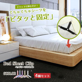 【楽天ランキング入賞】 シーツ クリップ 【4本セット 全6色】調節可能 三角ゴムバンド 布団 ベッドシーツ ズレ防止 シーツ固定 シールホルダー