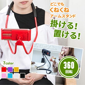 【最大15%クーポン有】首掛け スマホ スタンド 万能タイプ【全7色】 ネック／卓上 2WAY 360度回転 対応幅最大19cm くねくね アームスタンド スマートフォン タブレット