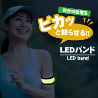 LED アームバンド 巻きつくタイプ 電池式【全8色】点灯・点滅3パターン 夜 ランニング ウォーキング 散歩 安全バンド
