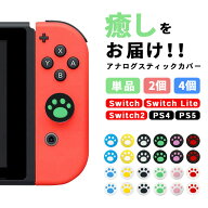 【最大15%クーポン有】【楽天ランキング入賞】switch switch2 アナログスティックカバー 肉球 【単品/2個…