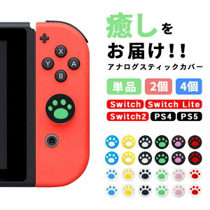 【楽天ランキング入賞】switch switch2 アナログスティックカバー 肉球 【単品/2個セット/4個セット 全1